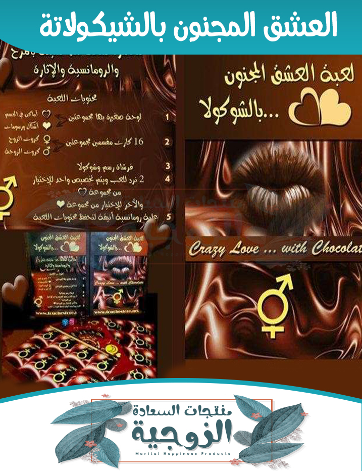 لعبة العشق المجنون بالشيكولاتة منتجات السعادة الزوجية لعبة العشق المجنون بالشيكولاتة منتجات السعادة الزوجية