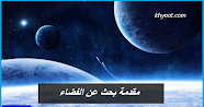 مقدمة بحث عن الفضاء