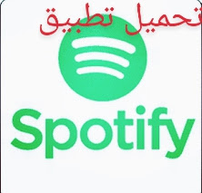 تحميل تطبيق Spotify للموسيقي