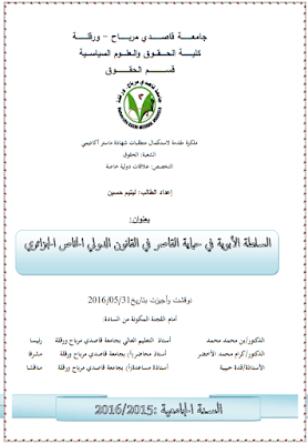 مذكرة ماستر: السلطة الأبوية في حماية القاصر في القانون الدولي الخاص الجزائري PDF