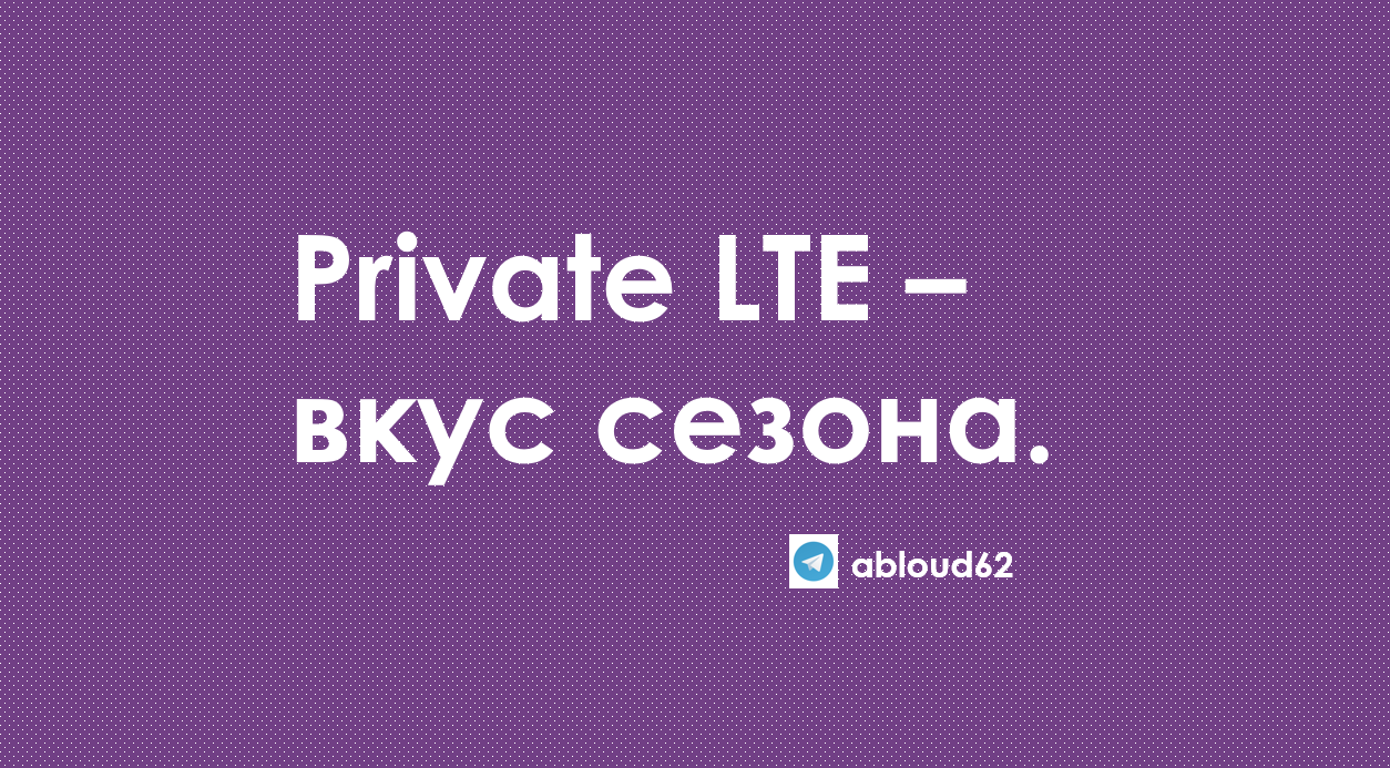 сеть lte. структурная схема lte. 4g интернет. частная lte. стандарт lte.