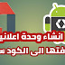 كيفية انشاء وحدة البانر على ادموب وطريقة اضافتها للتطبيق على اندرويد استديوAndroid Studio كيفية انشاء وحدة البانر على ادموب وطريقة اضافتها للتطبيق على اندرويد استديوAndroid Studio
