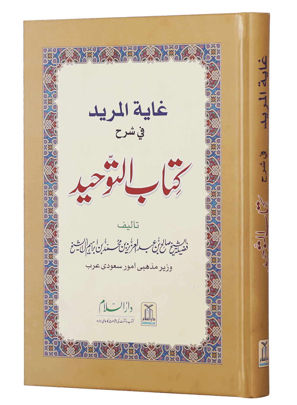 Ghayatul Mared Fi Sharah Kitab At Tauhid - Image 2
