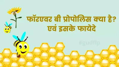 Forever Bee Propolis benefits in hindi