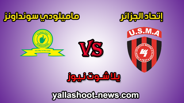 يلا شوت الجديد مشاهدة مباراة إتحاد الجزائر وماميلودي سونداونز مباشر اليوم 28\12\2019 فى دوري أبطال أفريقيا يلا شوت الجديد مشاهدة مباراة إتحاد الجزائر وماميلودي سونداونز مباشر اليوم 28\12\2019 فى دوري أبطال أفريقيا