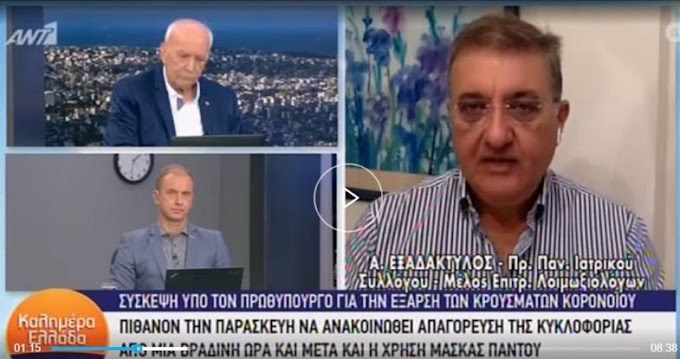 Εξαδάκτυλος: Σύντομα μπορεί να δούμε 4ψήφιο αριθμό κρουσμάτων - Τι απάντησε για επικείμενη απαγόρευση κυκλοφορίας