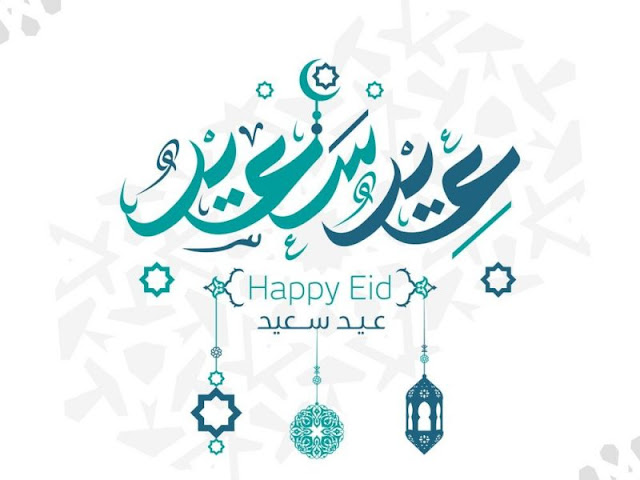 أجمل صور خلفيات تهنئة بعيد الفطر