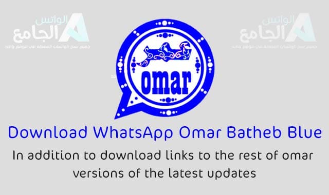 Télécharger WhatsApp Omar Blue OB3Whatsapp Dernière mise à jour