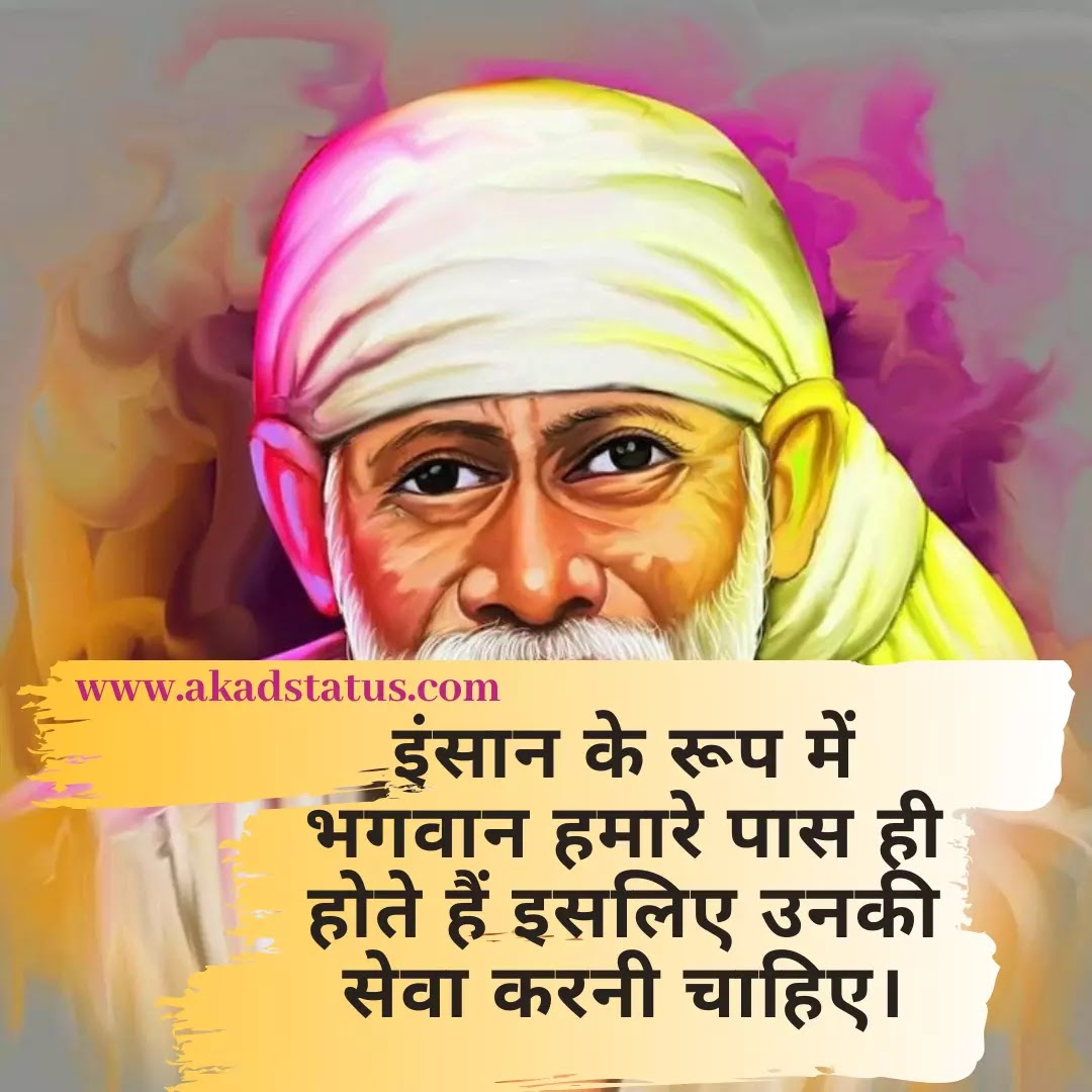 Sai baba status, sai baba quotes images, sai baba shayari images, sabka malik ek images,siridi wale baba images