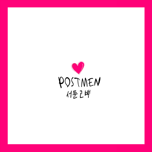 Postmen – 서툰 고백 – EP