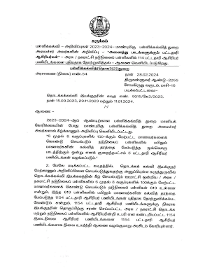 GO NO : 54 ,DATE : 28.02.2024நடுநிலைப் பள்ளிகளுக்கு 5 பட்டதாரி ஆசிரியர் பணியிடங்கள் அனுமதித்து அரசாணை வெளியீடு 