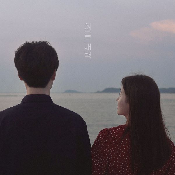 hyeon seo park – 여름 새벽 – Single