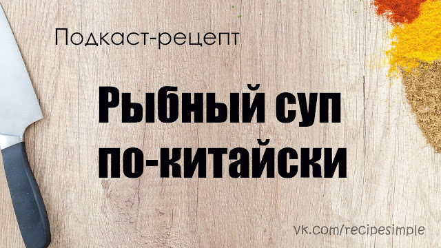 Рыбный суп по-китайски. Простые рецепты супов. Подкаст. Рыбный суп по-китайски. Простые рецепты супов. Подкаст.