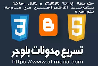 تسريع مدونة بلوجر طريقة إزالة CSS و JS جافا سكريبت الافتراضيين من مدونة بلوجر؟