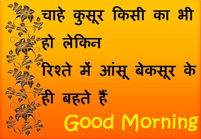 Good Morning Images With Sad Relationship Quotes In Hindi