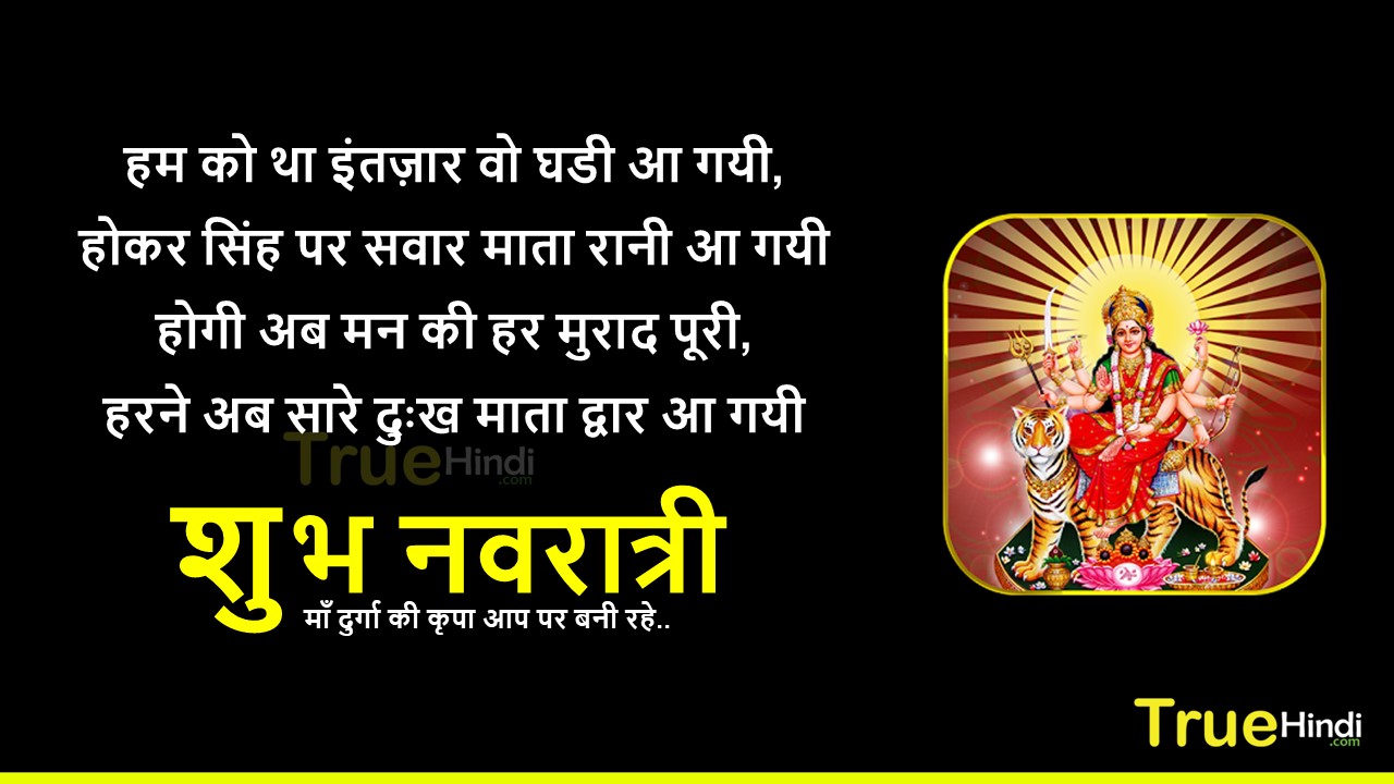 शुभ नवरात्री इमेजेज | Navratri Quotes And Status In Hindi With Images ...