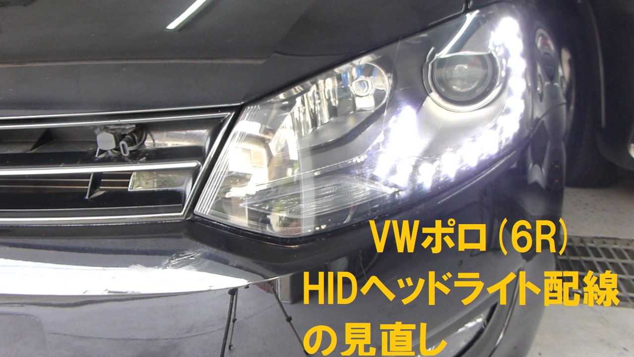 楽しいセカンドライフ: VWポロ(6R)HIDヘッドライト配線の見直し
