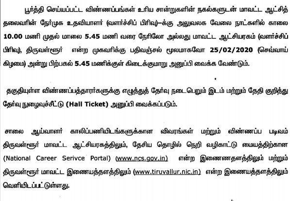 Tnrd Tiruvallur Road Inspector Recruitment 2020 Out - Tamilanjobs