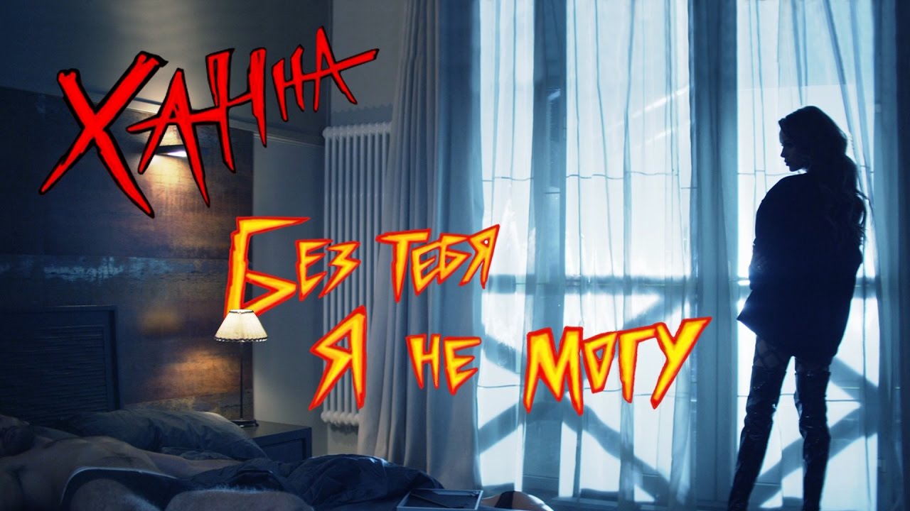 Хана без тебя я не могу