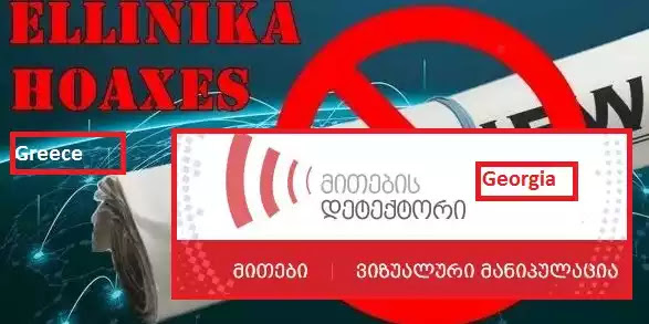 Η «αδελφή» σελίδα των ellinikahoaxes στην Γεωργία ειδικός των fake news ειναι και ο ίδιος ο Στάλιν(!) Η «αδελφή» σελίδα των ellinikahoaxes στην Γεωργία ειδικός των fake news ειναι και ο ίδιος ο Στάλιν(!)