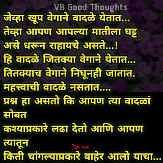 मराठी-सुविचार-सुंदर-विचार-छान-विचार-चांगले-विचार-vijay-bhagat-vb-good-thoughts-marathi-quotes मराठी-सुविचार-सुंदर-विचार-छान-विचार-चांगले-विचार-vijay-bhagat-vb-good-thoughts-marathi-quotes