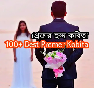 100+ Best Premer Kobita (প্রেমের ছন্দ কবিতা) Bangla Premer Kobita