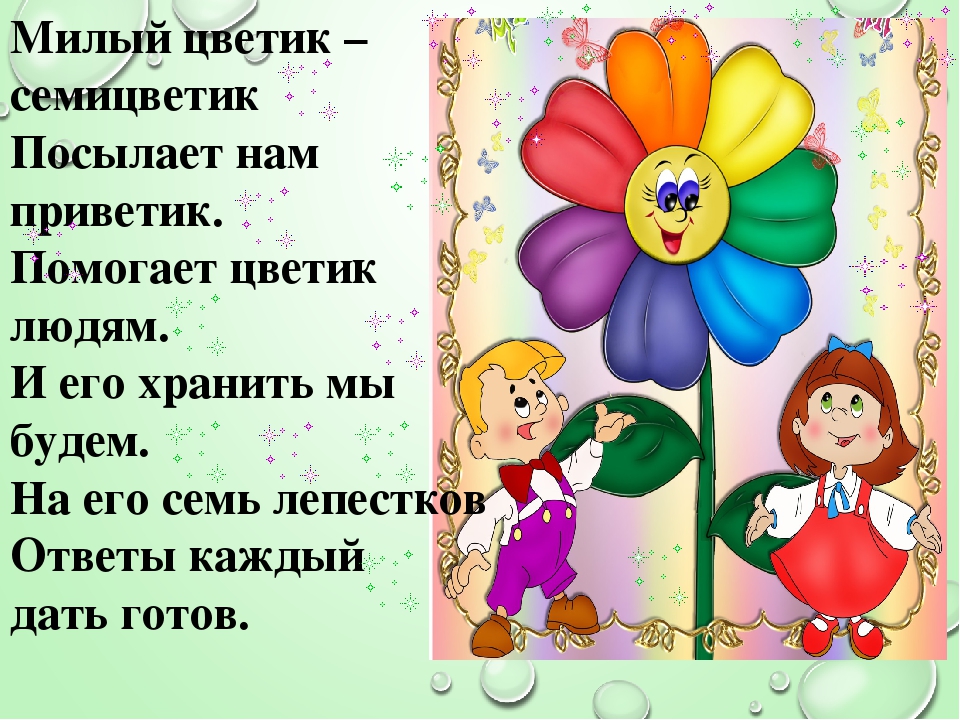 Цветик семицветик распечатать текст сказки с картинками