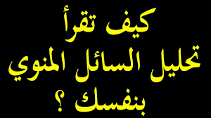تحديد مواصفات السائل المنوي الطبيعي إفرازات البروستاتا والخصية