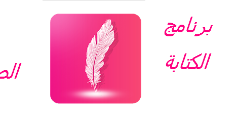 برنامج الكتابة على الصور 2020