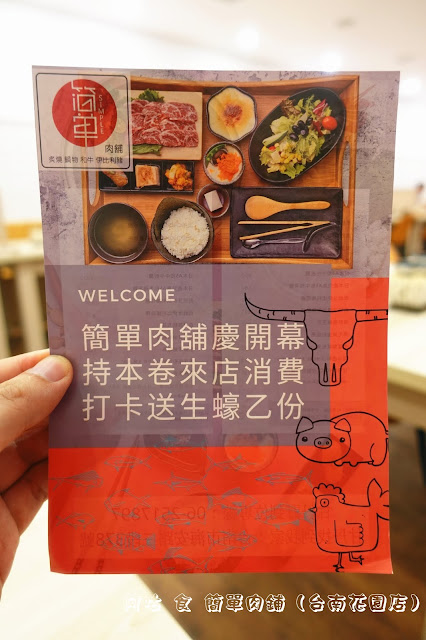 【臺南Ω北區】簡單肉鋪（台南花園店）｜已歇業