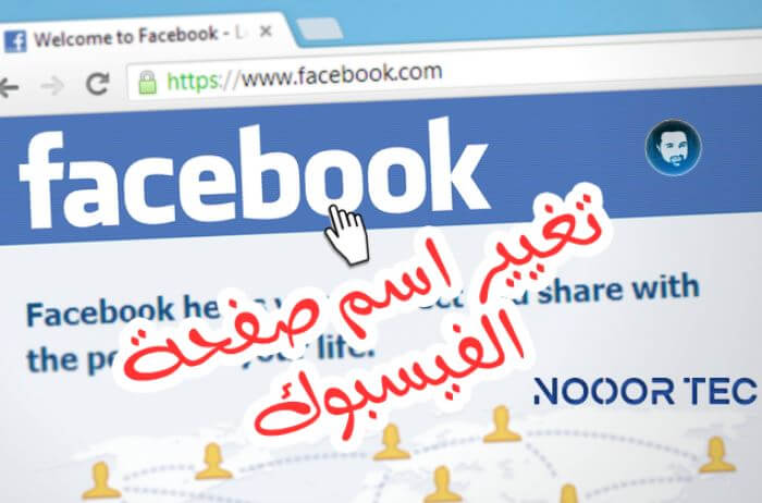 كيفية تغيير اسم الصفحة على الفيس بوك 2020