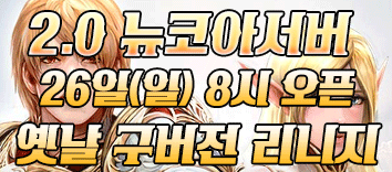 리니지 프리서버 뉴코아버전
