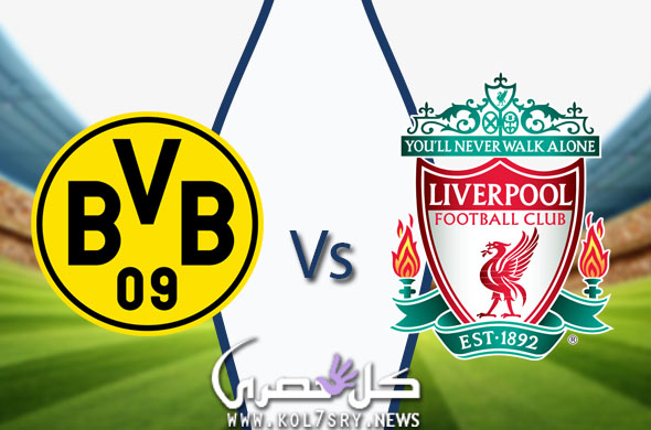 مشاهدة مباراة ليفربول وبوروسيا دورتموند