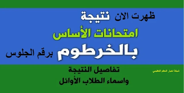 رابط كشف نتيجة شهادة الاساس 2021 نسب نتائج الصف الثامن برقم الجلوس جميع الولايات موقع وزارة التربية والتعليم السودانية