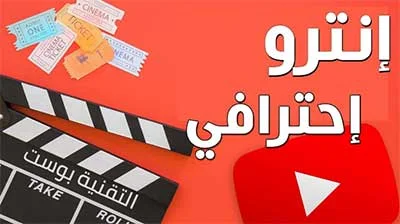 مقدمه فيديو احترافيه لليوتيوب