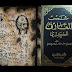 انواع السحر كما ذكرت في كتب السحر انواع السحر كما ذكرت في كتب السحر