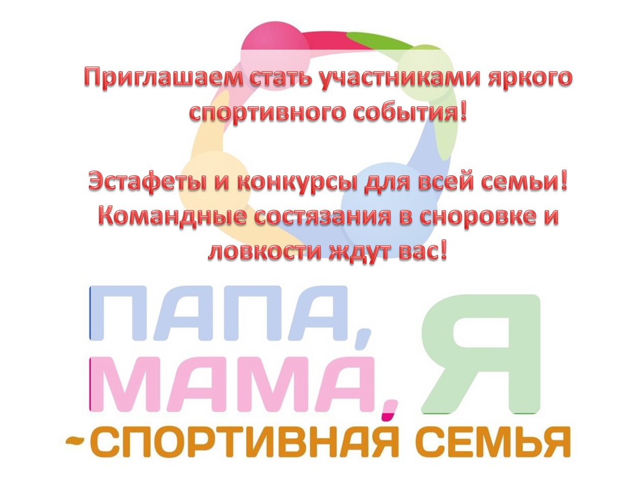 Приглашение на папа мама я спортивная семья. Стать участником команды. Приглашаем семьи на спортивный конкурс. Став пригласите пригласите пригласите. Системное приглашение.