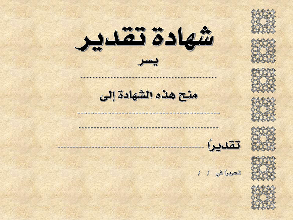 Arabic and Islamic Blog: Printable Certificates - شهادات تقدير