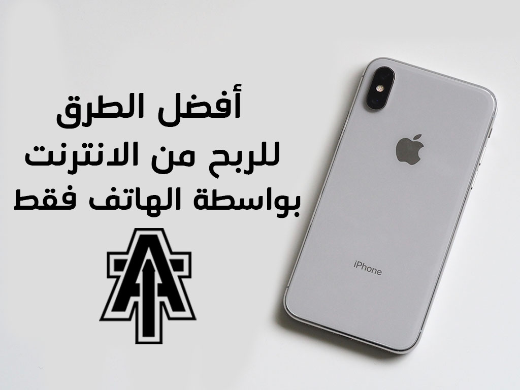 الربح من الانترنت بدون راس مال بواسطة الهاتف فقط الربح من الانترنت بدون راس مال بواسطة الهاتف فقط