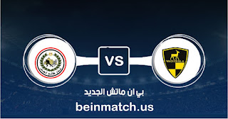 مشاهدة مباراة وادي دجلة وطلائع الجيش بث مباشر 03/01/2020 مشاهدة مباراة وادي دجلة وطلائع الجيش بث مباشر 03/01/2020
