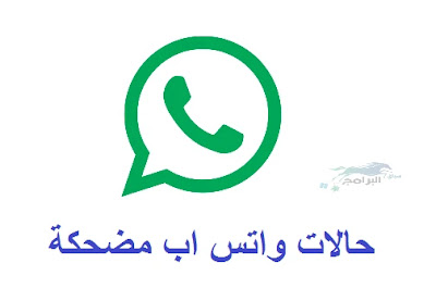 حالات واتس اب Whatsapp cases