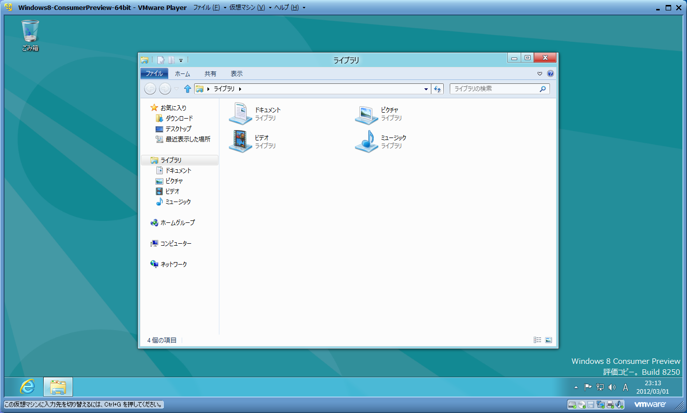 Windows 8 Consumer PreviewをVMware Playerで試す ３ -6