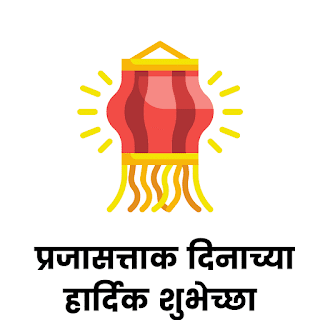 Republic Day Images in Marathi | प्रजासत्ताक दिनाच्या हार्दिक शुभेच्छा