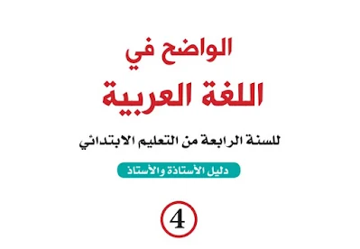 دليل الأستاذ الواضح في اللغة العربية للسنة الرابعة من التعليم الابتدائي المنهاج الجديد