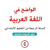 دليل الأستاذ الواضح في اللغة العربية للسنة الرابعة من التعليم الابتدائي المنهاج الجديد دليل الأستاذ الواضح في اللغة العربية للسنة الرابعة من التعليم الابتدائي المنهاج الجديد
