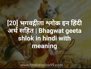 भगवद्गीता के फेमस श्लोक | Bhagwat geeta shlok in hindi with meaning
