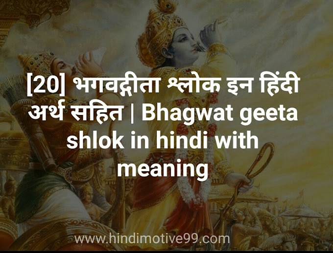 [20] भगवद्गीता श्लोक इन हिंदी अर्थ सहित | Bhagwat geeta shlok in hindi with meaning