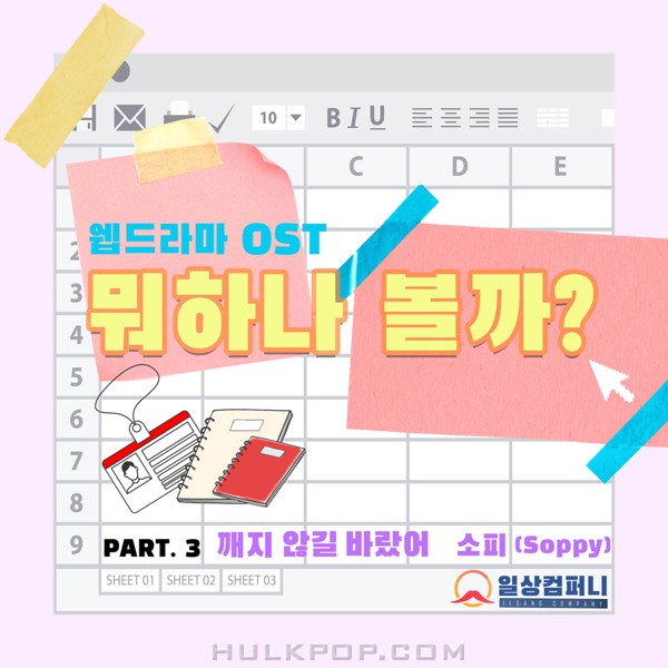 Soppy – Hello Office OST Part.3