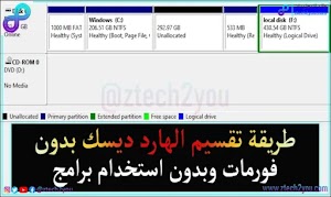 كيفية تقسيم الهارد ديسك بدون فورمات و بدون برامج في ويندوز بكل سهولة - عالم المعلومات