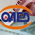 Ειδικό εποχικό επίδομα ΟΑΕΔ από 500 έως 1.000 ευρώ - Λήγει η προθεσμία για την υποβολή αιτήσεων